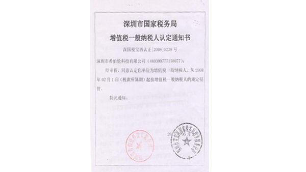 一般納稅認(rèn)證通知書